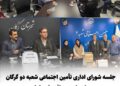 جلسه شورای اداری شعبه دو گرگان با موضوع پدافند غیرعامل برگزار شد