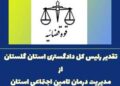 تقدیر رئیس کل دادگستری گلستان از مدیریت درمان تامین اجتماعی استان
