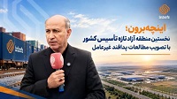اینچه‌ برون نخستین منطقه آزاد تازه‌ تأسیس کشور با تصویب مطالعات پدافند غیرعامل